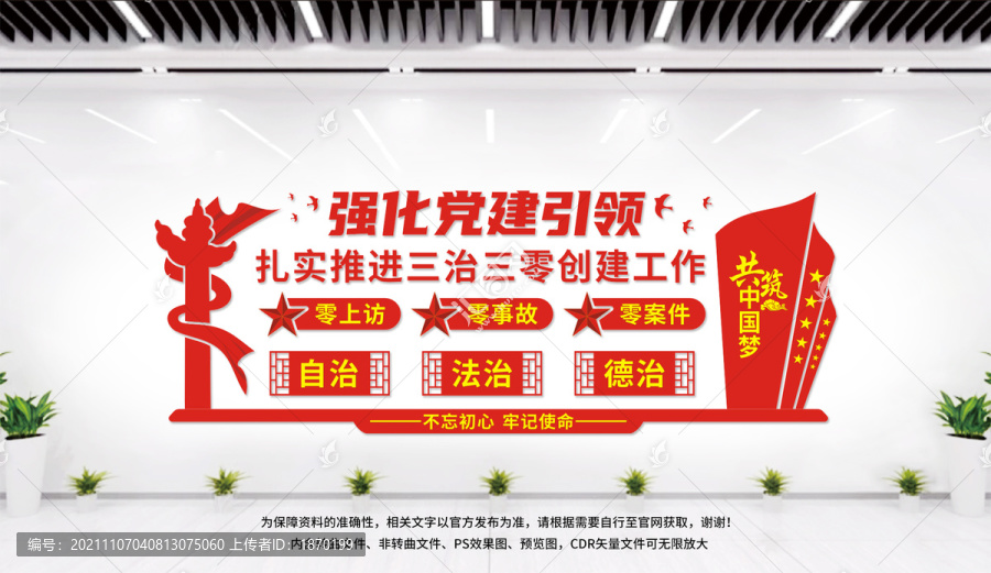 黨建引領(lǐng)三治三零創(chuàng)建