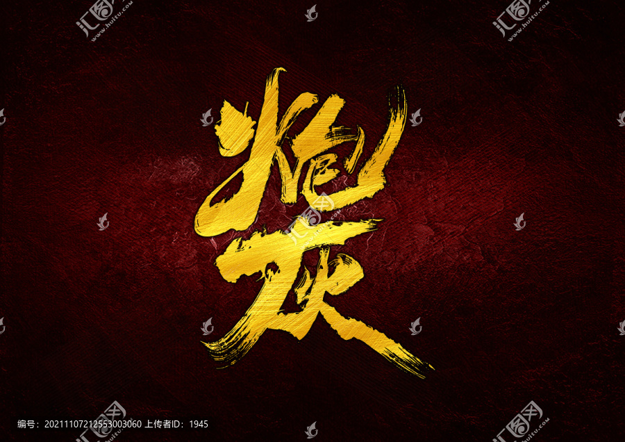 炮灰