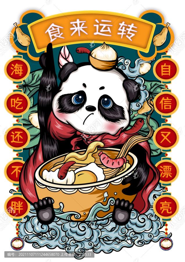 国潮熊猫红包贴纸食来运转插画