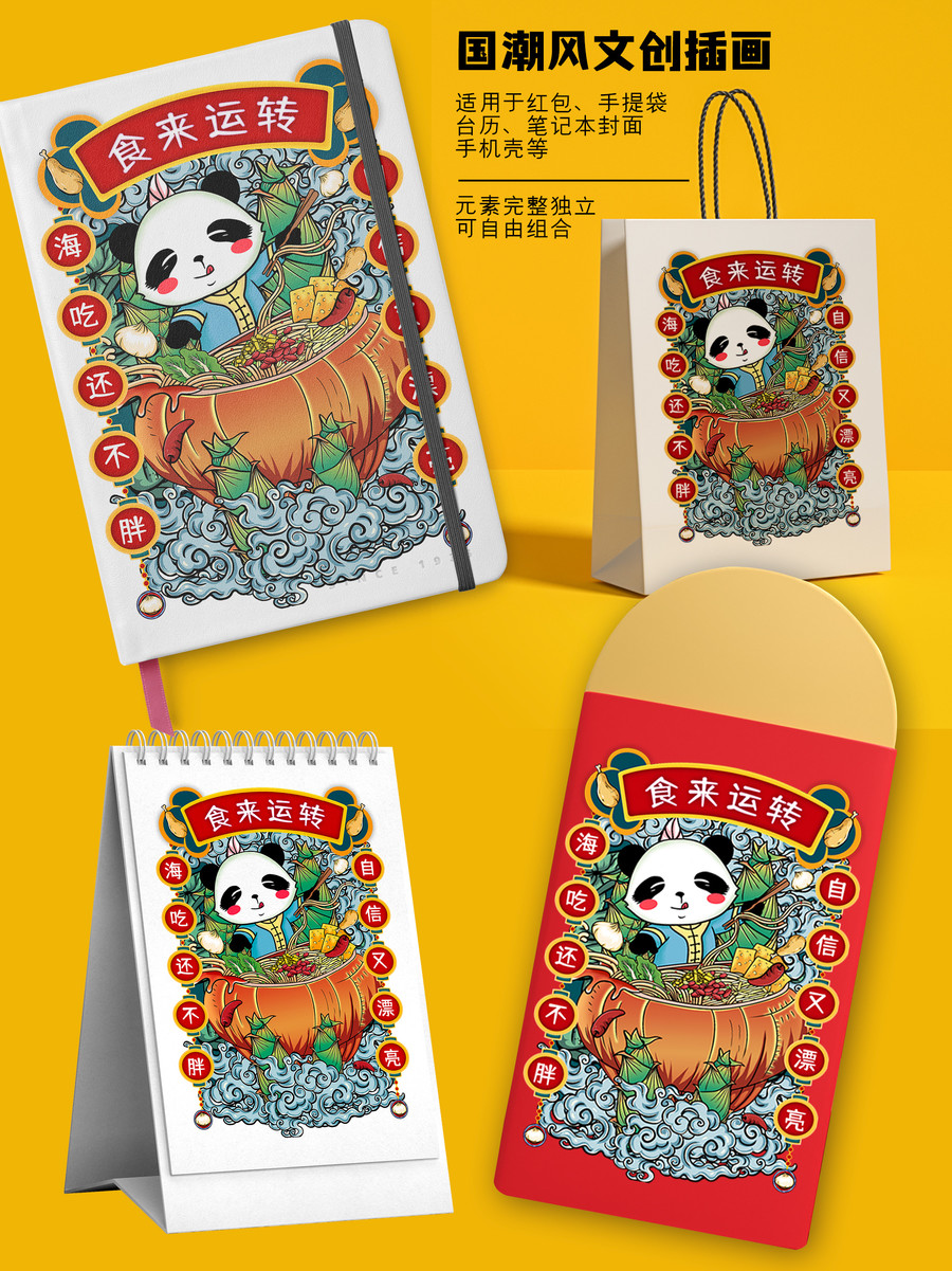 國潮熊貓紅包貼紙食來運(yùn)轉(zhuǎn)插畫