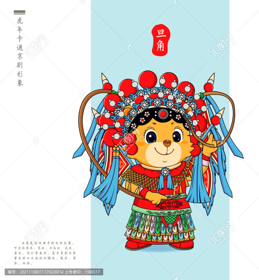 虎年卡通形象京劇篇刀馬旦
