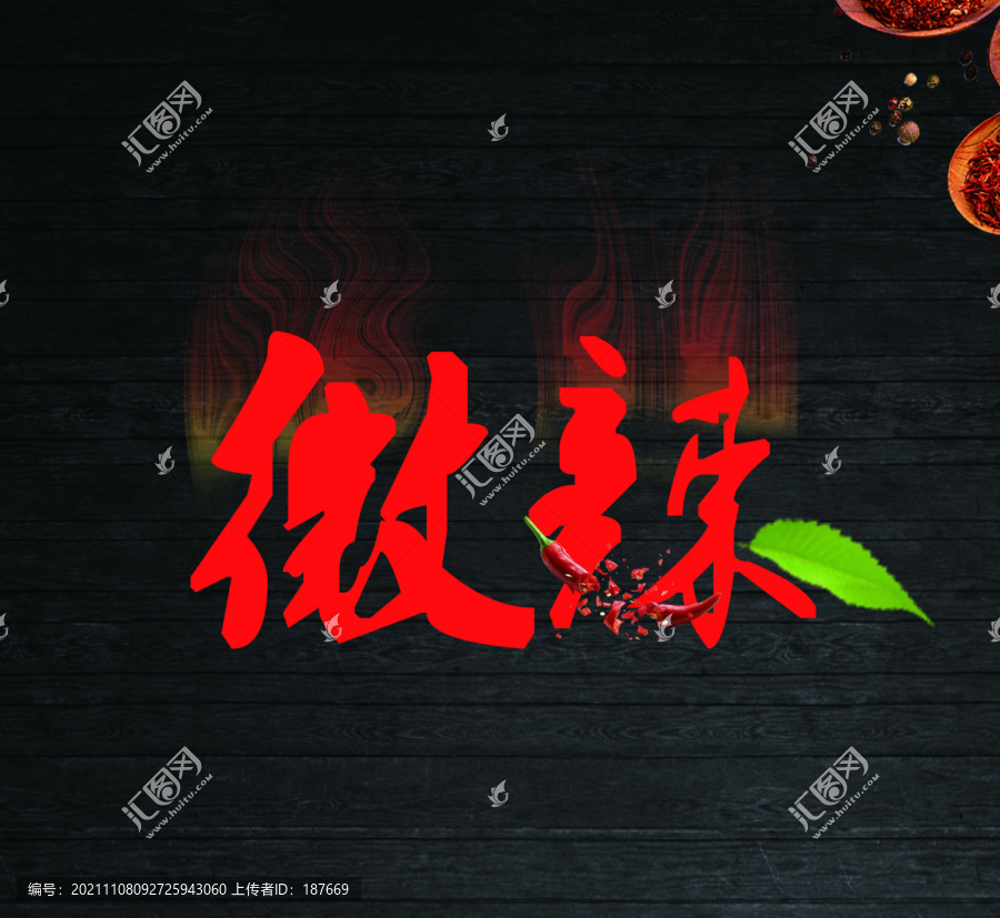 微辣