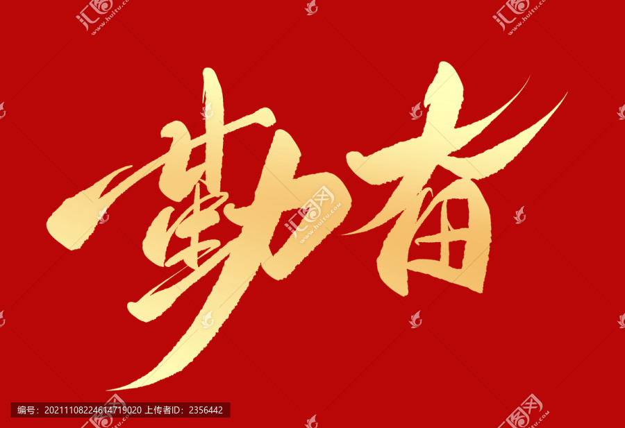 勤奮