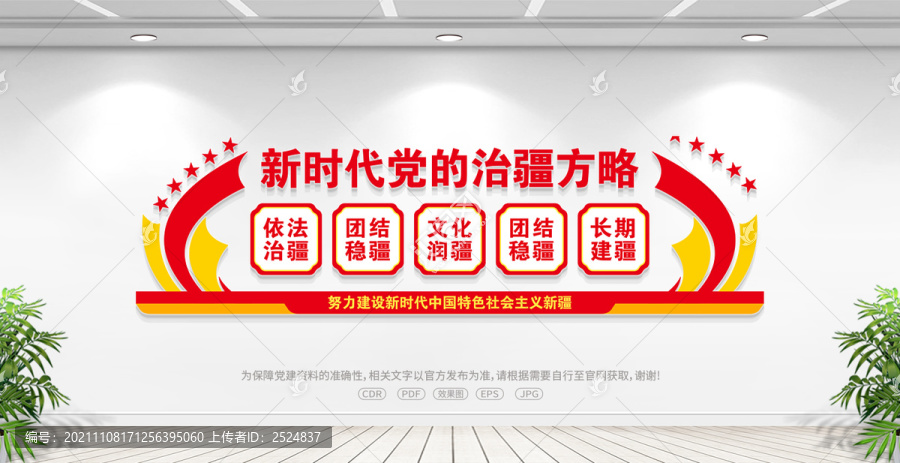 新時代黨的治疆方略