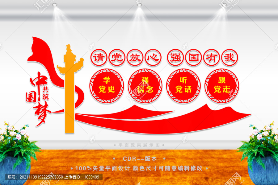 請(qǐng)黨放心強(qiáng)國有我展板