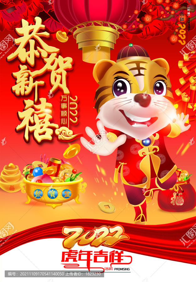 2022虎年