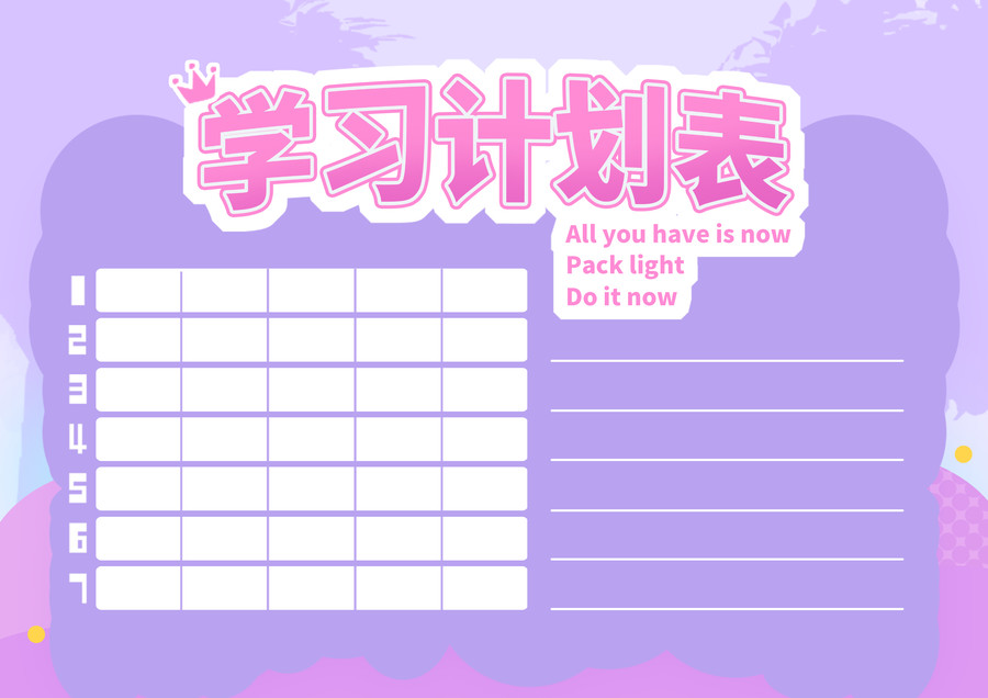 可愛風(fēng)學(xué)習(xí)計(jì)劃表