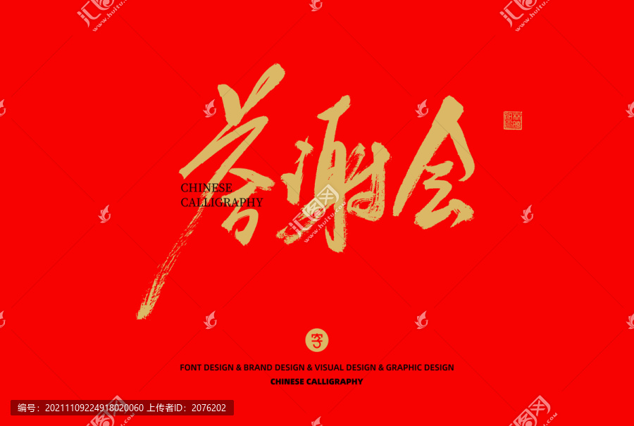 答謝會(huì)