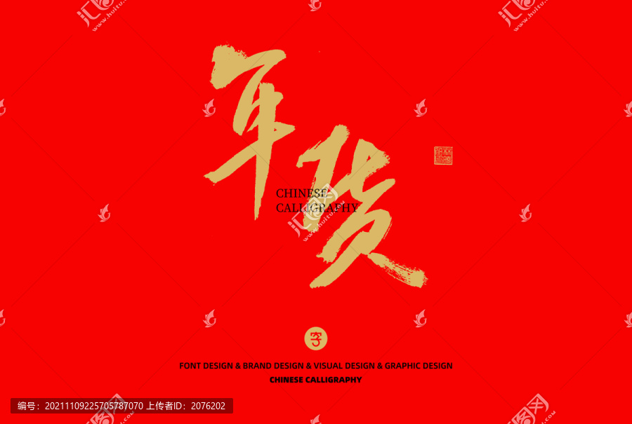 年貨