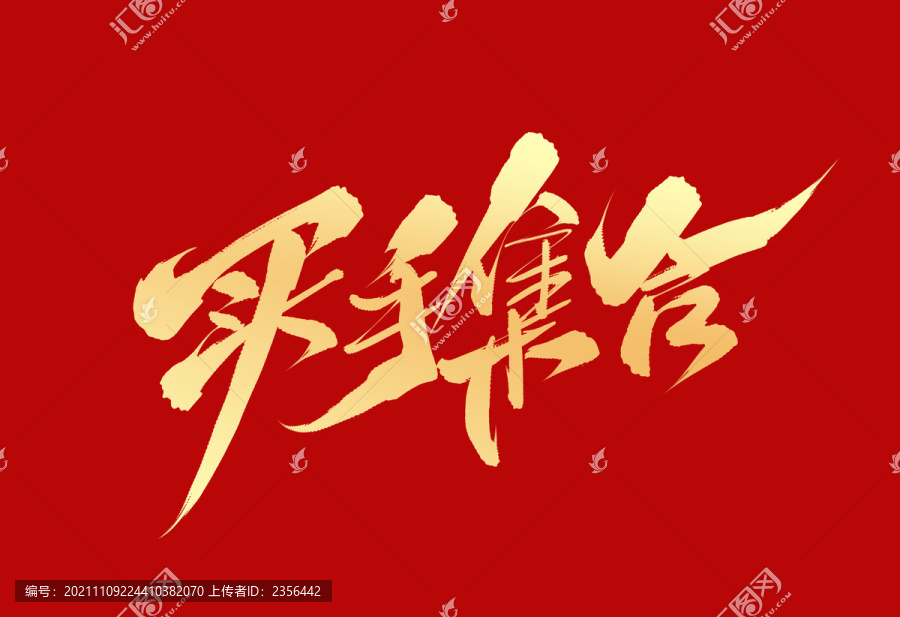 買手集合