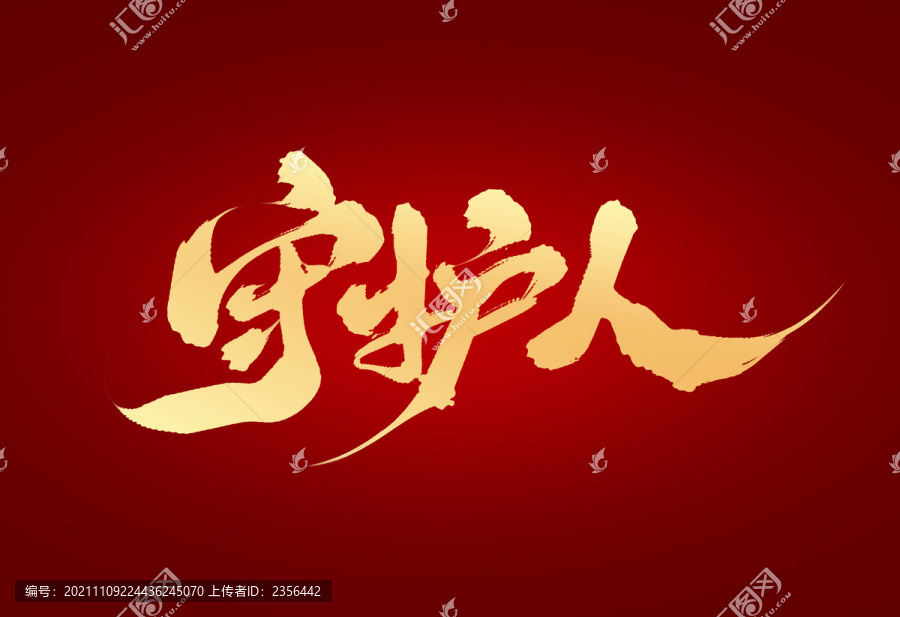 守護人