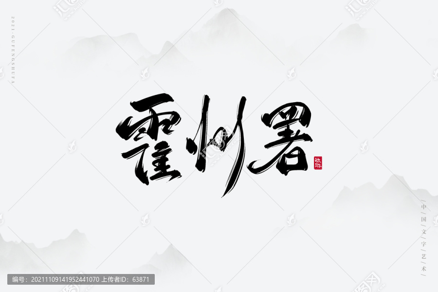 霍州署古風(fēng)藝術(shù)字