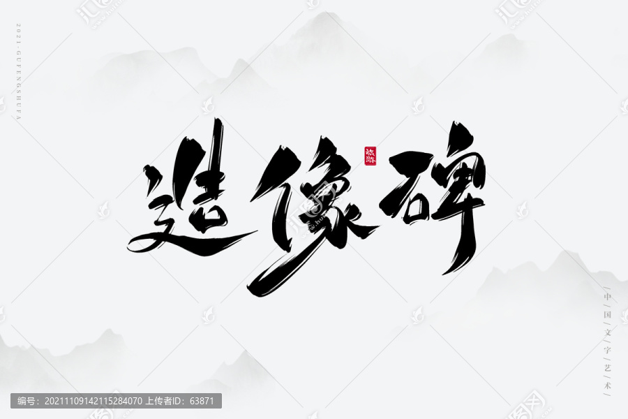 造像碑古風藝術字