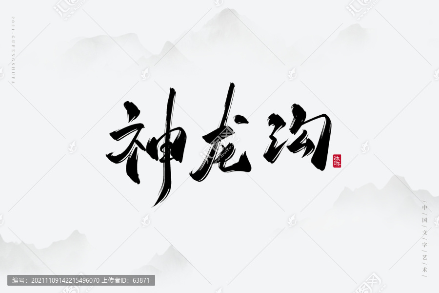 神龍溝古風(fēng)藝術(shù)字