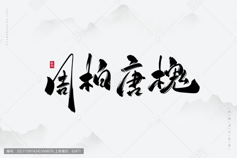 周柏唐槐古風(fēng)藝術(shù)字