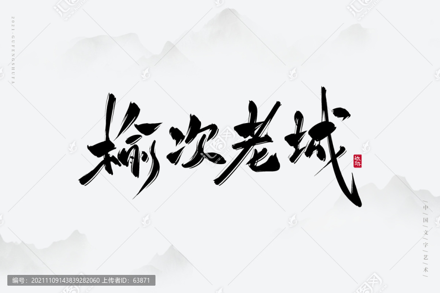 榆次老城古風藝術字