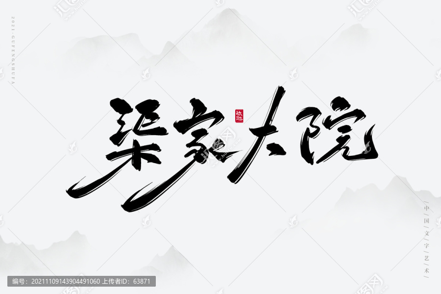 渠家大院古風(fēng)藝術(shù)字
