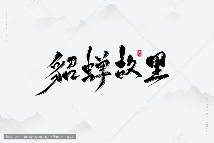 貂蟬故里古風(fēng)藝術(shù)字