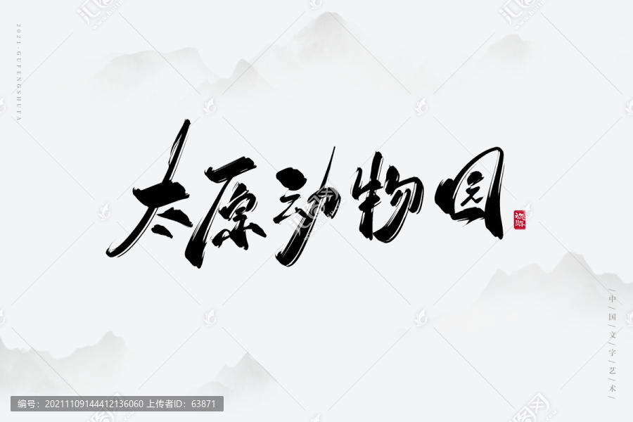 太原動(dòng)物園藝術(shù)字