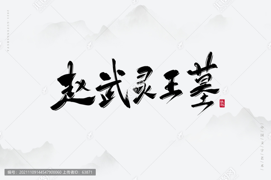 趙武靈王墓藝術(shù)字