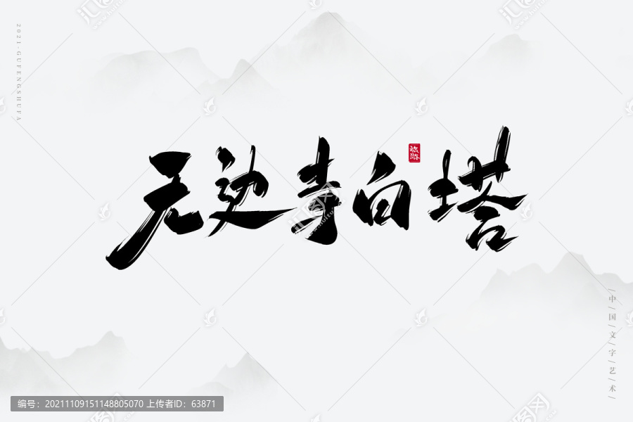 無邊寺白塔藝術(shù)字