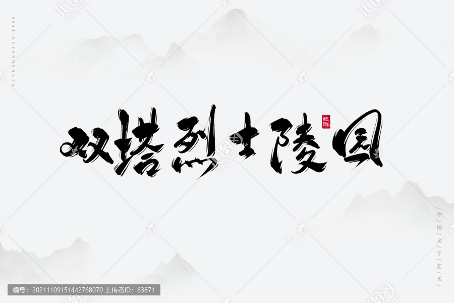 雙塔烈士陵園