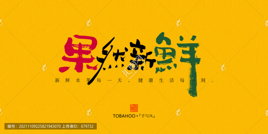 果然新鮮