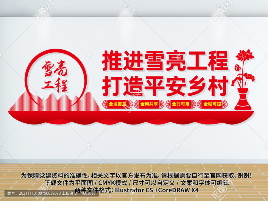 雪亮工程文化墻