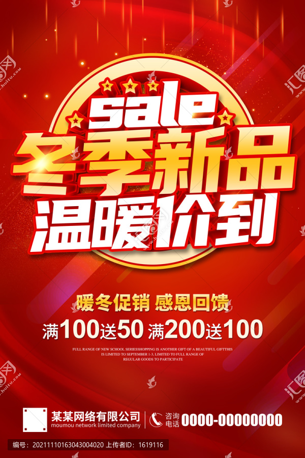 冬季新品促銷