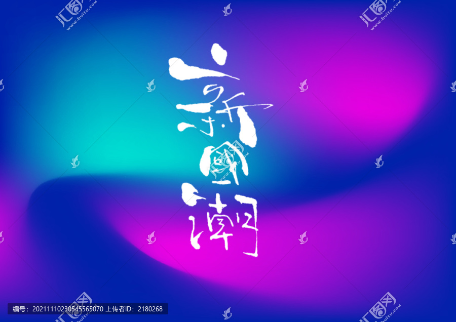 新國(guó)潮手寫字體設(shè)計(jì)