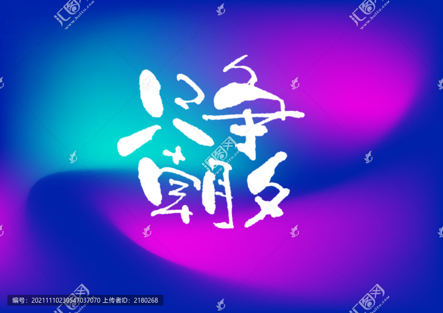 只爭朝夕手寫字體設(shè)計