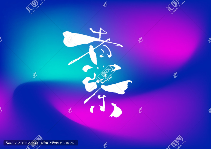 煮茶手寫字體設計