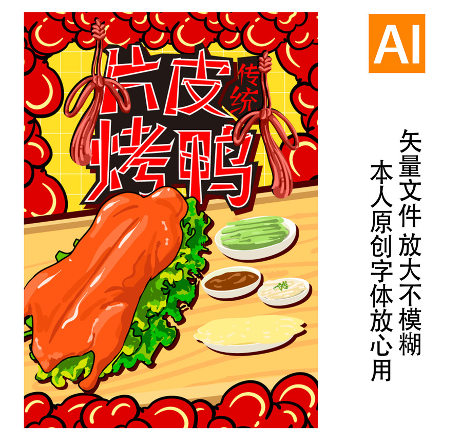 傳統(tǒng)片皮烤鴨易拉寶掛畫