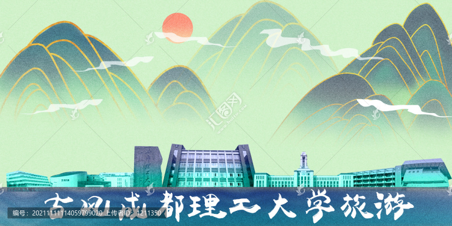 成都理工大学