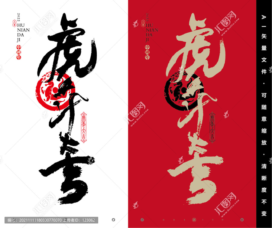 虎年大吉
