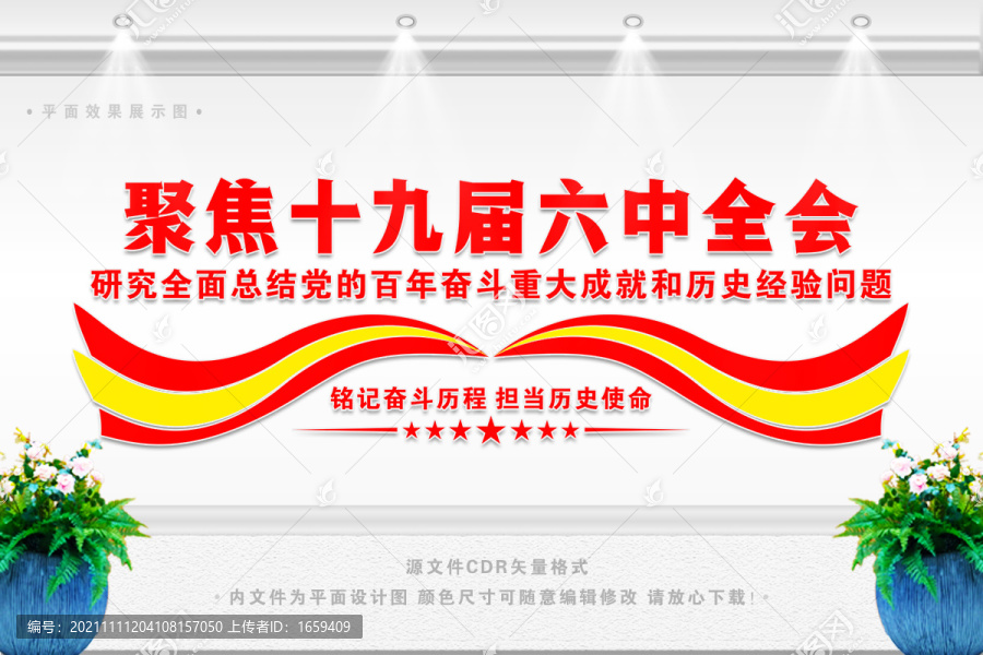 十九屆六中全會宣傳展板