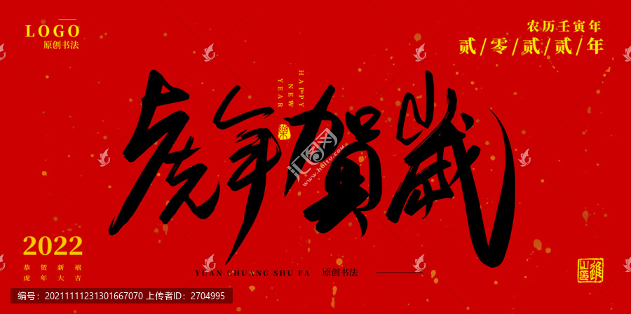 虎年賀歲