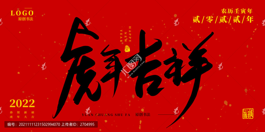 虎年吉祥