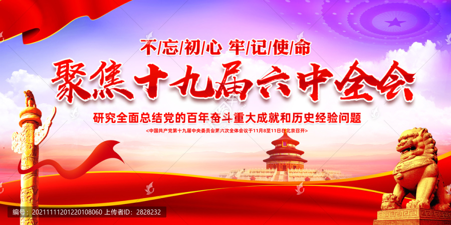 十九屆六中全會(huì)