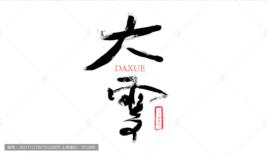 大雪毛筆字