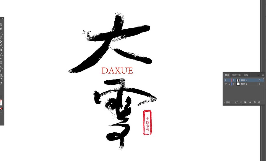 大雪毛筆字