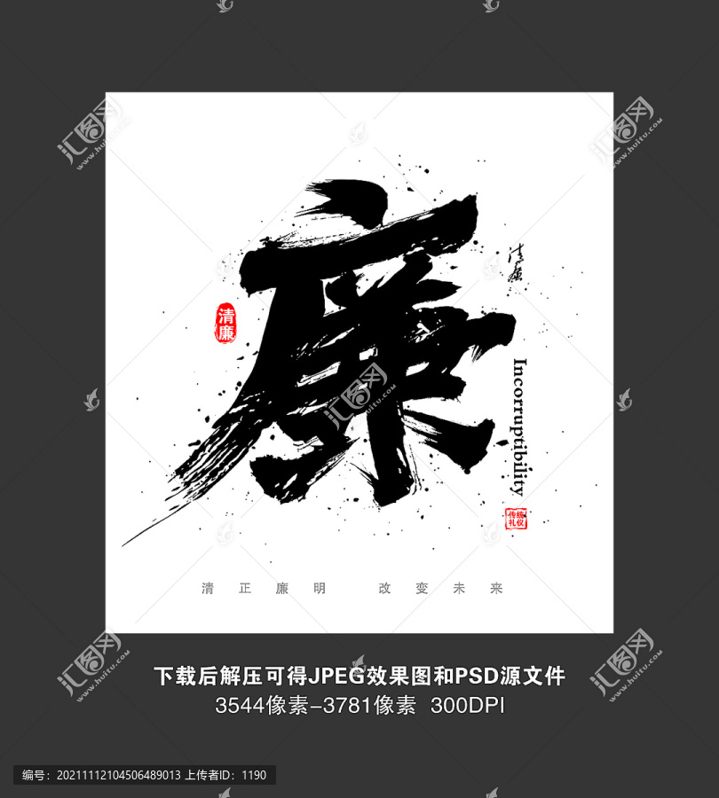 廉