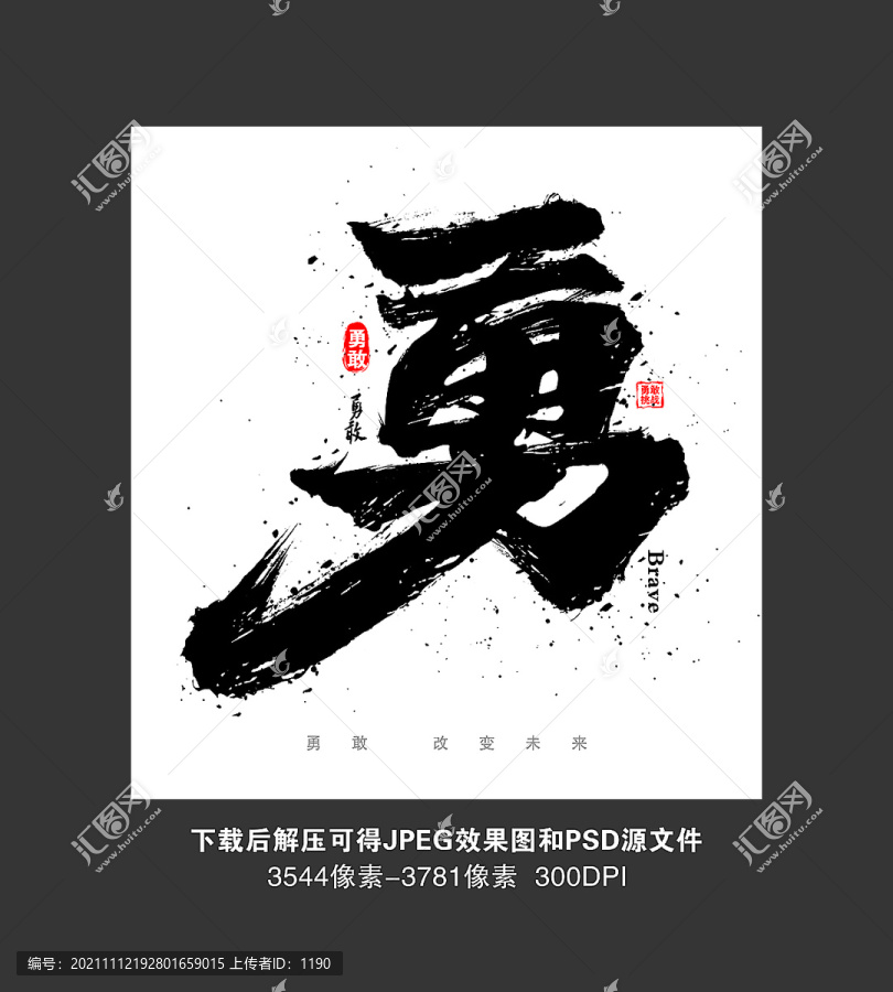 勇