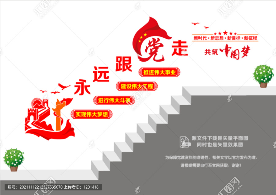 跟黨走階梯樓道墻