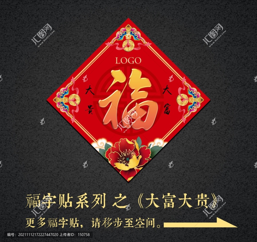大富大貴福字貼