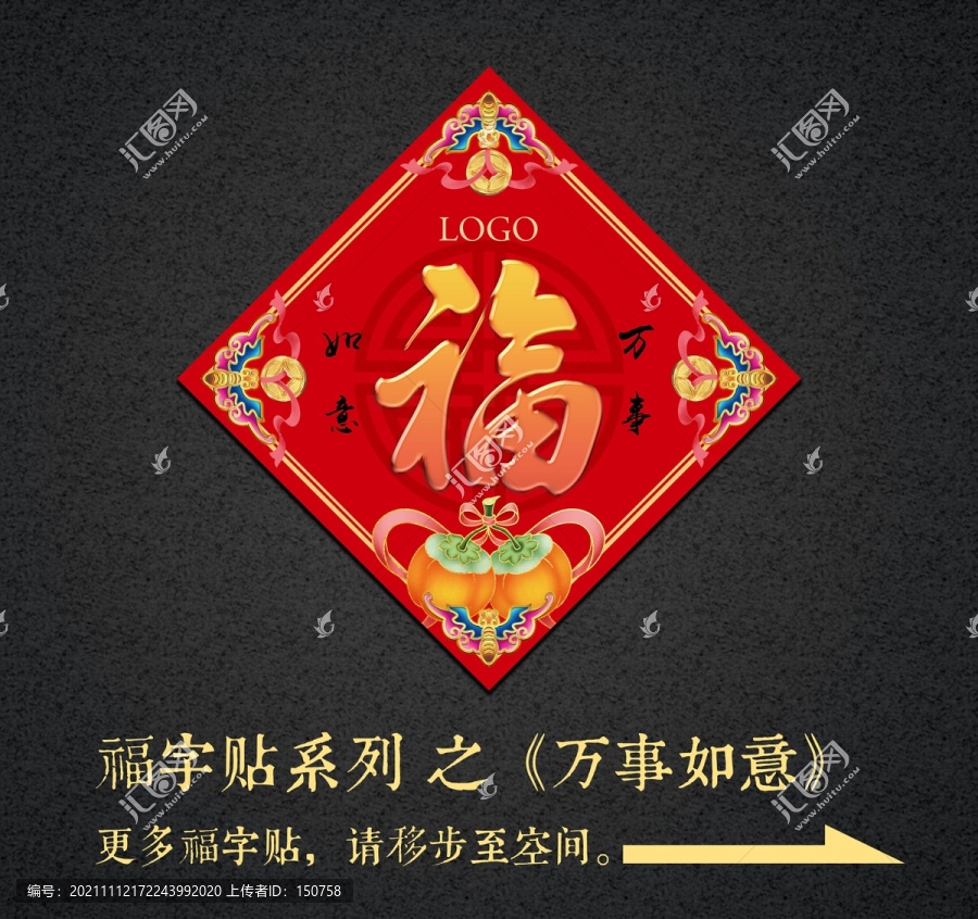 萬事如意福字貼