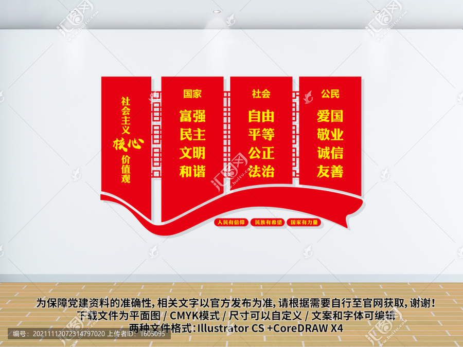 社會主義核心價值觀