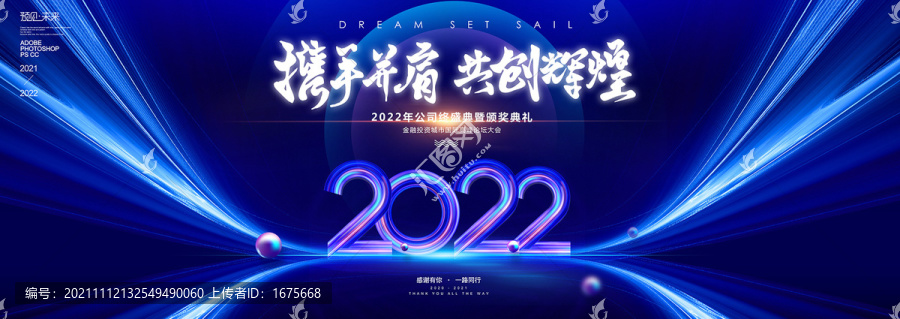 2022攜手并肩共創(chuàng)輝煌
