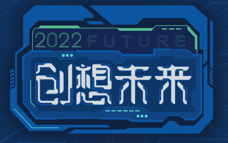 創想未來
