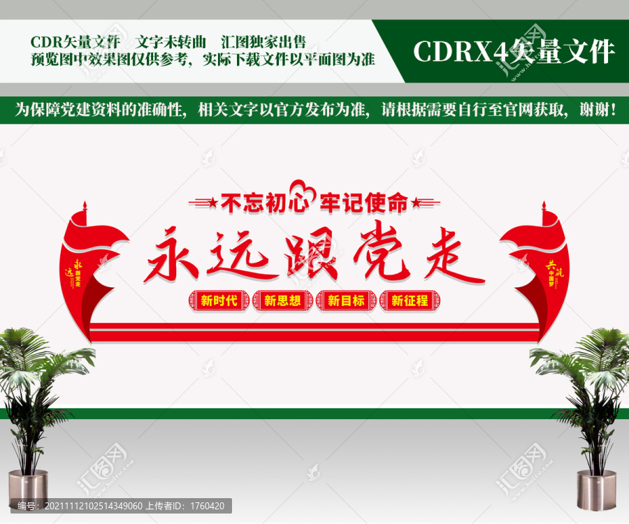 永遠(yuǎn)跟黨走